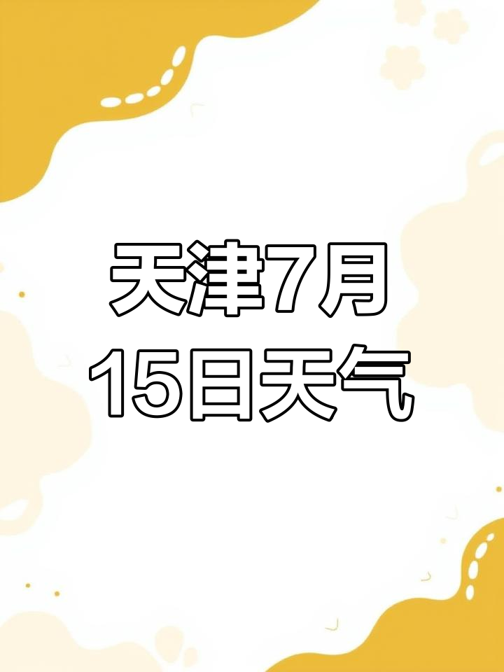 15日天气预报下载预报