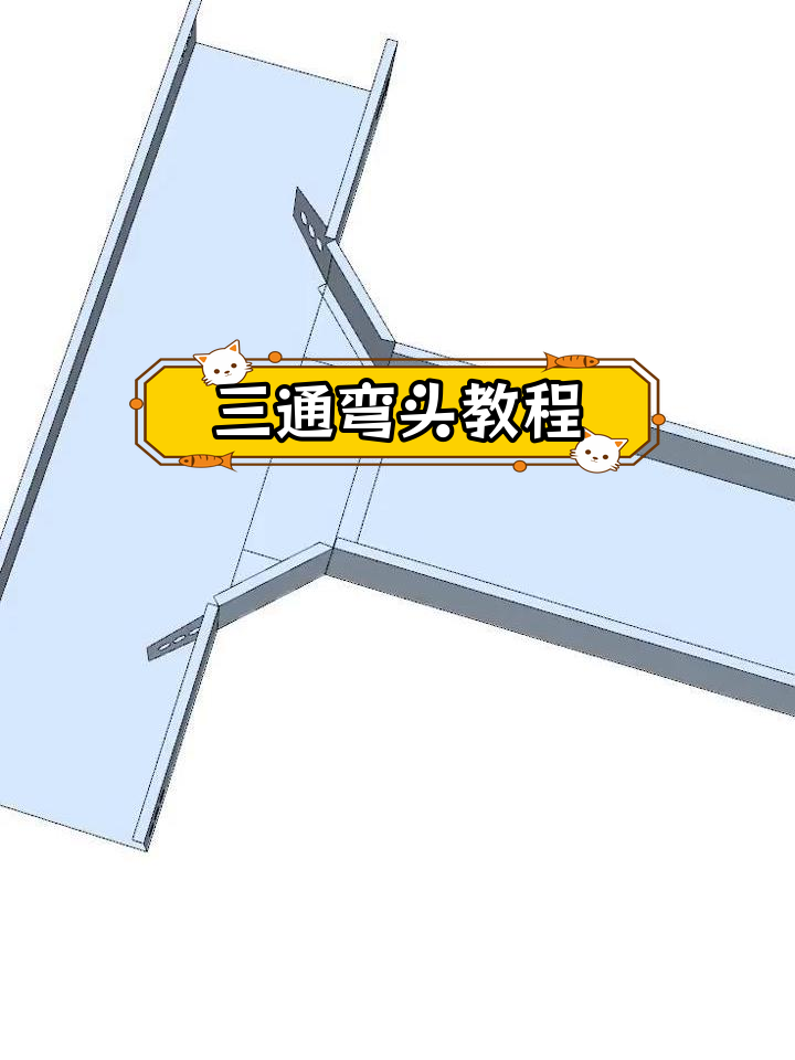 桥架三通弯头制作技巧