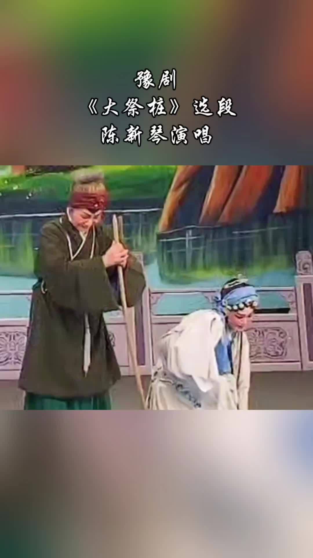 大祭桩王清芬图片