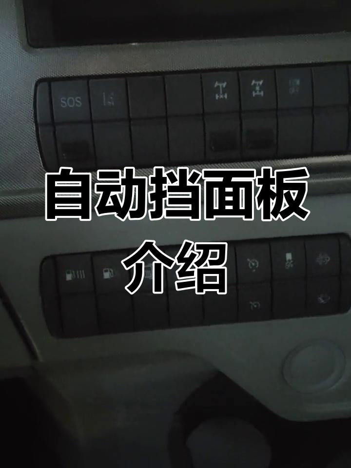 欧曼自动挡面板功能详解