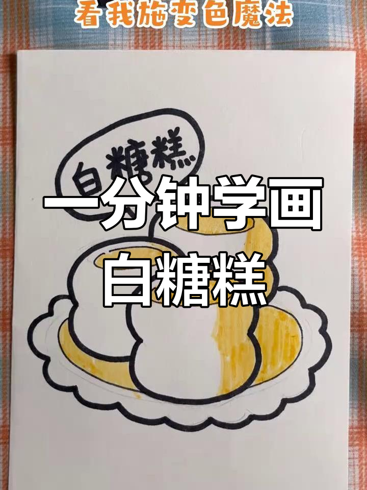 南昌白糖糕怎么画图片