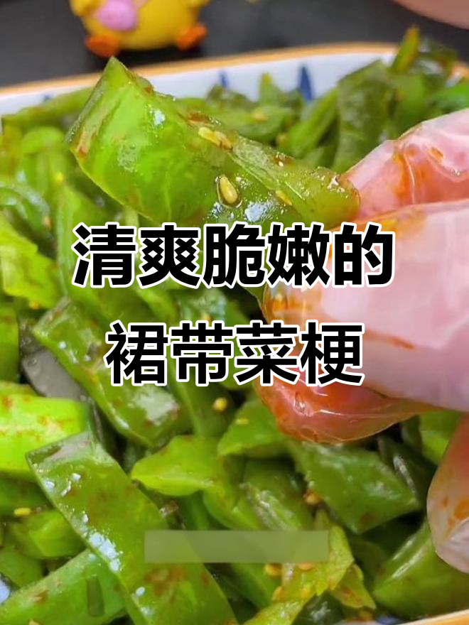 裙带菜梗脆嫩爽口,微辣甜味十足,做零食或下饭神器