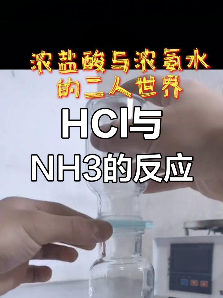 浓hcl与nh3的奇妙反应