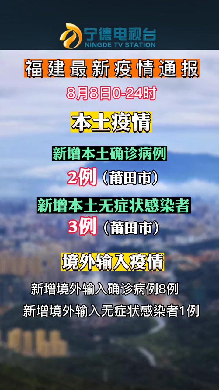 8月8日024时福建省新型冠状病毒肺炎疫情情况全民防疫最新疫情通报