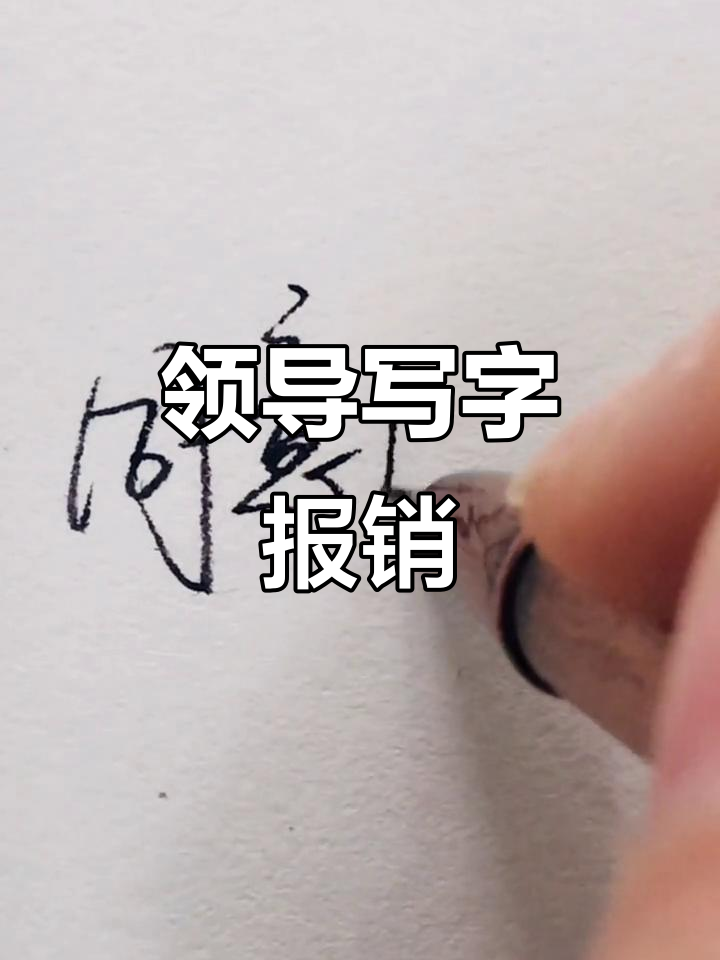 领导常写的字:同意报销,硬笔行书练习