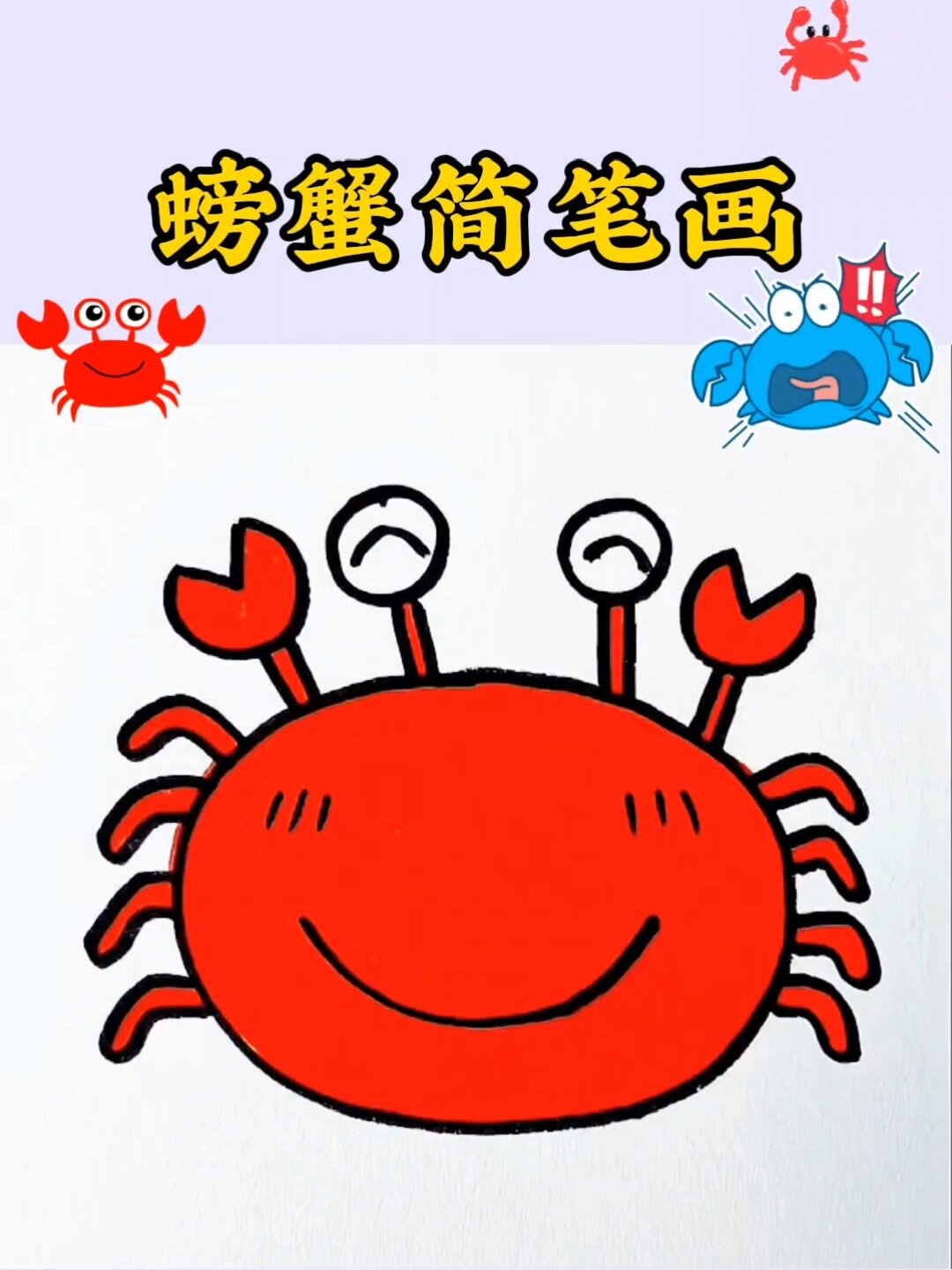 螃蟹简笔画 背景图片