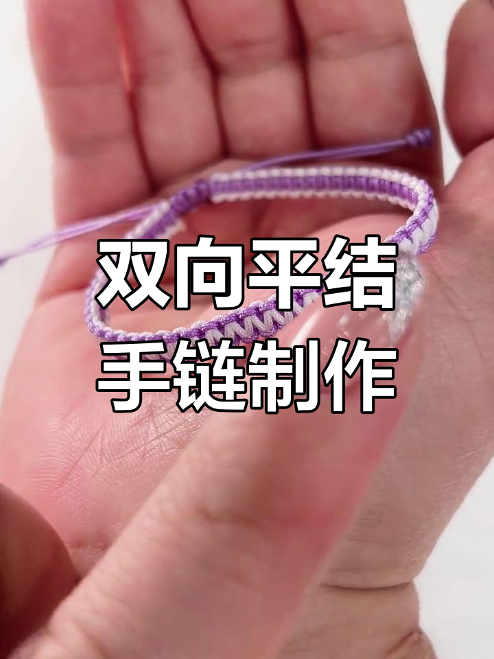 简单易学的双向平结手链编织教程