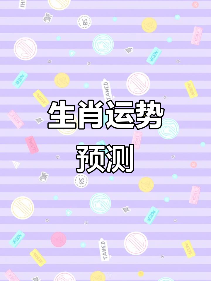 西瓜视频十二生肖运势(新十二生肖西瓜视频)