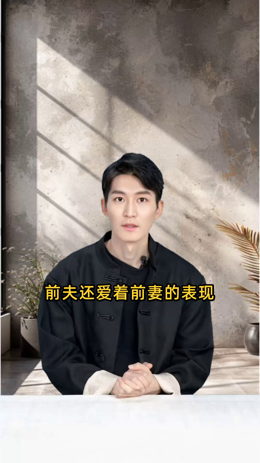 前妻还爱前夫的表现