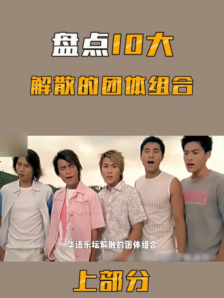 盘点10大华语乐坛解散的团体组合(上),泪目