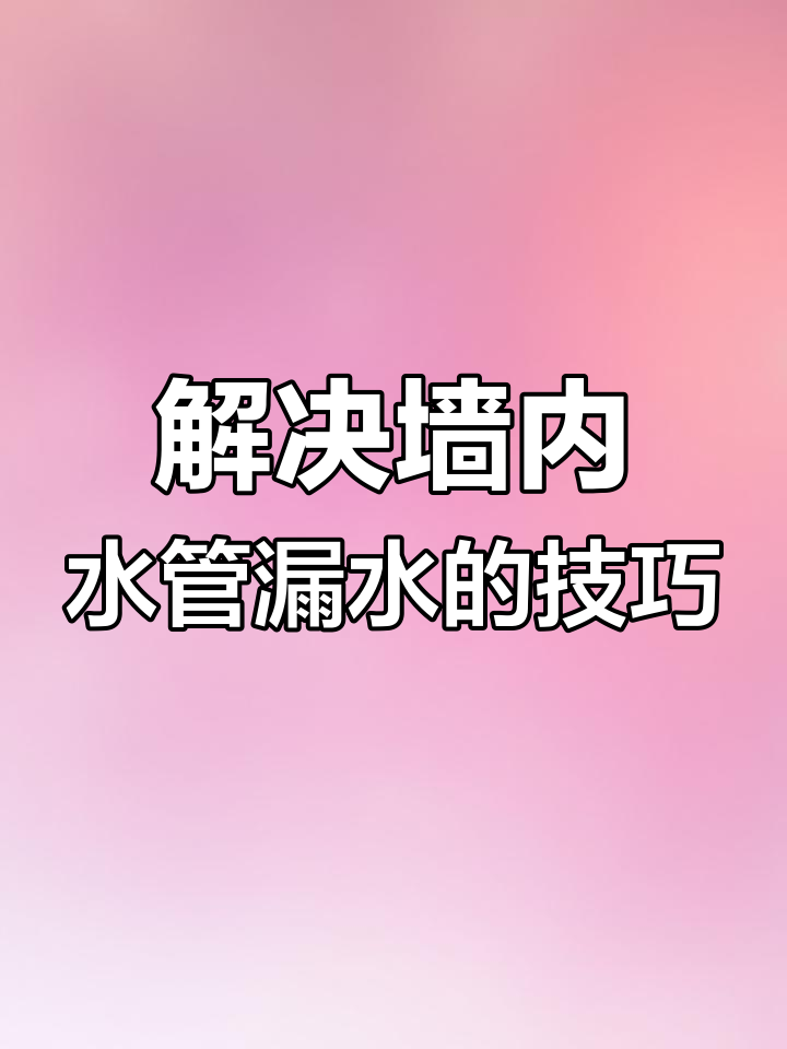 墙面渗水修复方法,精准定位漏水点