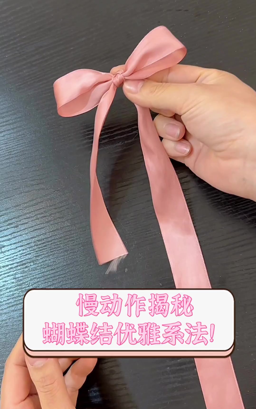 慢动作揭秘,蝴蝶结优雅系法!