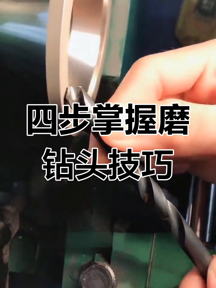 磨麻花钻技巧全解析:四步搞定刃口与封角