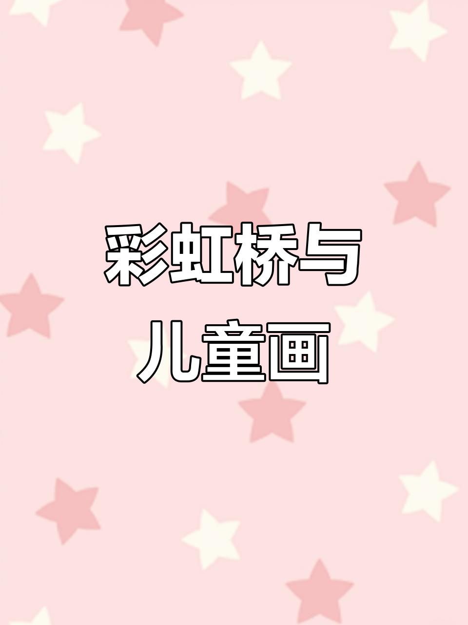 彩虹桥上的创意风景,马克笔手绘乐趣多