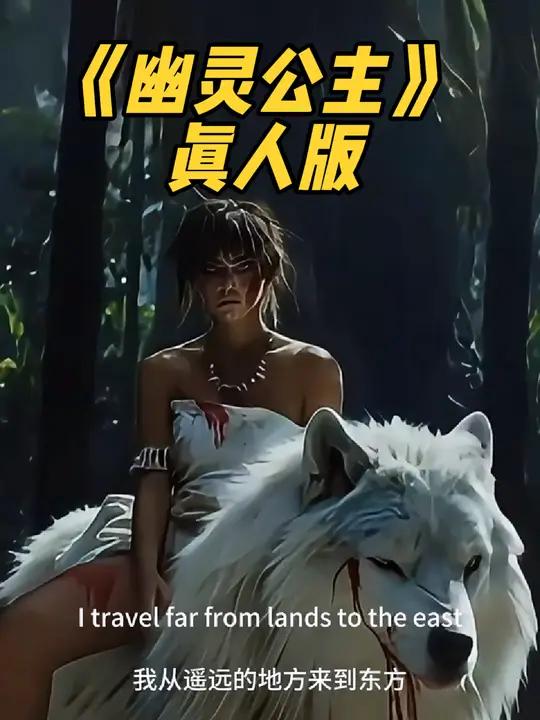 ai的魅力:《幽灵公主》真人版来了!ai视频