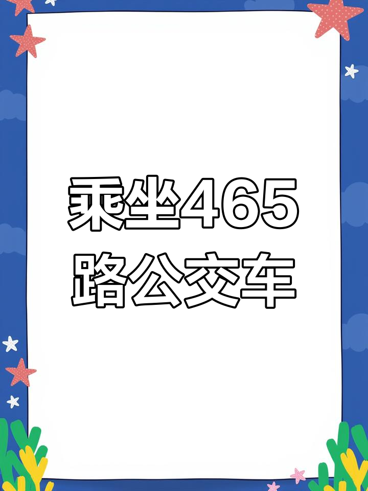 重庆465路公交体验