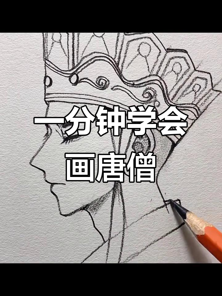 只需简单几步,轻松画出唐僧形象