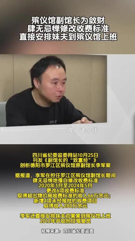殡仪馆副馆长为敛财,肆无忌惮修改收费标准,直接安排妹夫到殡仪馆上班