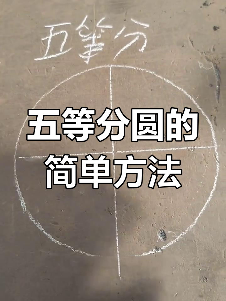 快速五等分圆,轻松掌握画弧技巧