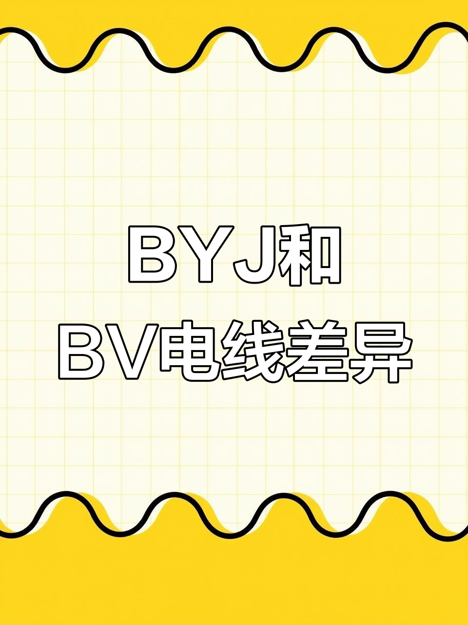byj与bv电线的区别:材料,耐温,性能全解析