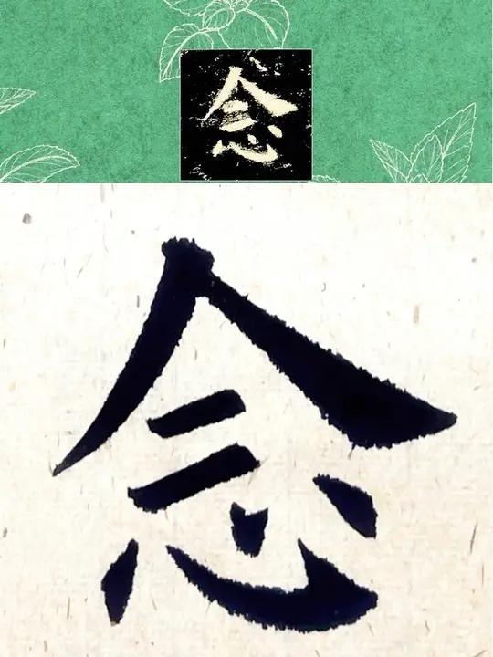 习九成宫:念字,呈正方形,撇捺舒展,上下错位!