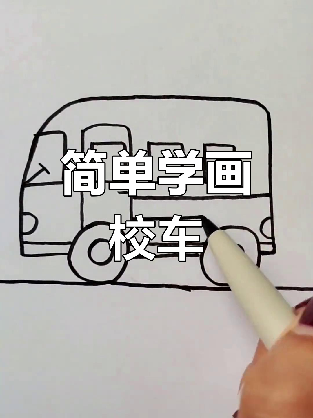 用数字轻松画出校车