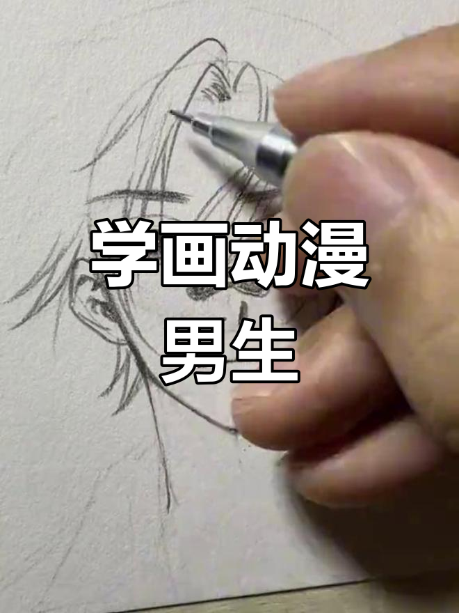 动漫男生手绘技巧教程