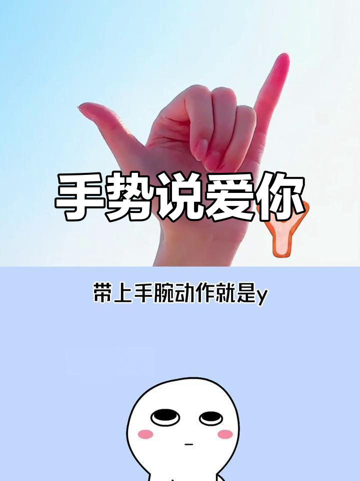 手势也能表达"我爱你"