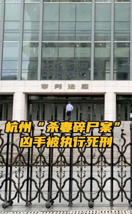 杭州"杀妻碎尸案" 凶手许国利被执行死刑-度小视