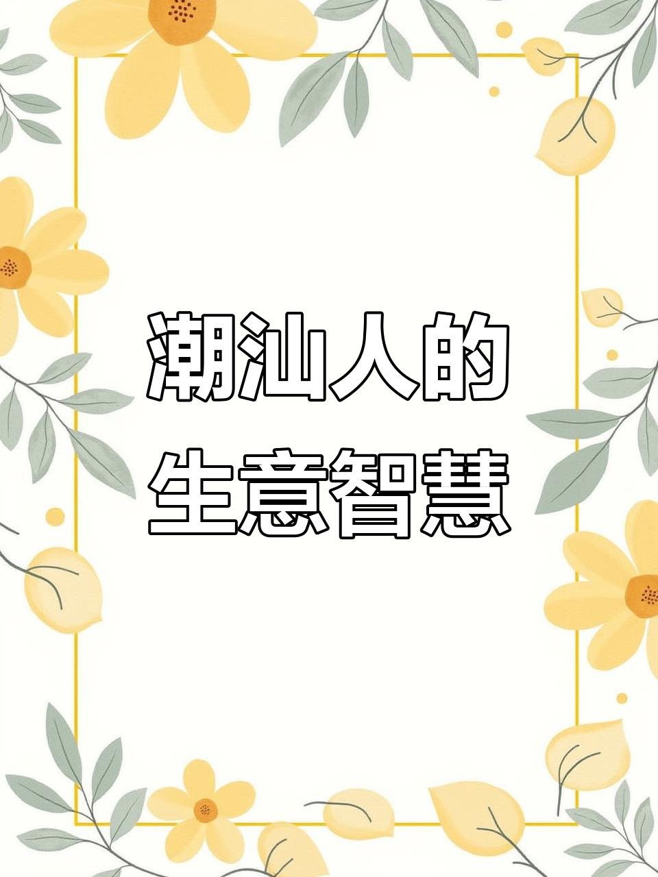 潮汕人做生意的套路多吗(潮汕人做生意的套路多吗知乎)