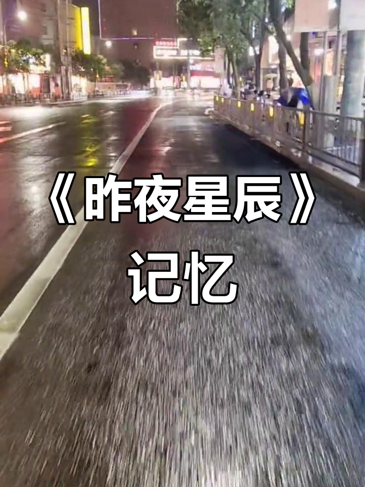 30年后重温《昨夜星辰》:经典角色回顾