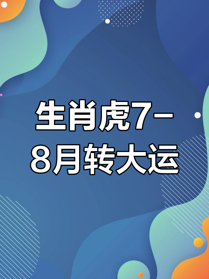 生肖虎七月爱情运势如何(生肖虎七月爱情运势如何呢)