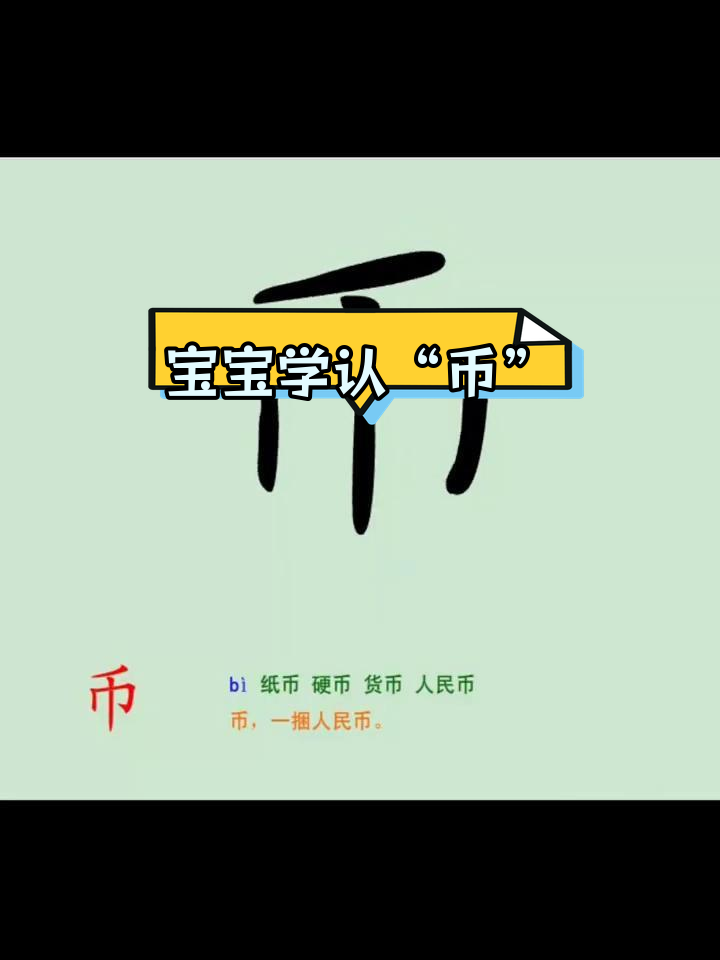 币字组词大揭秘