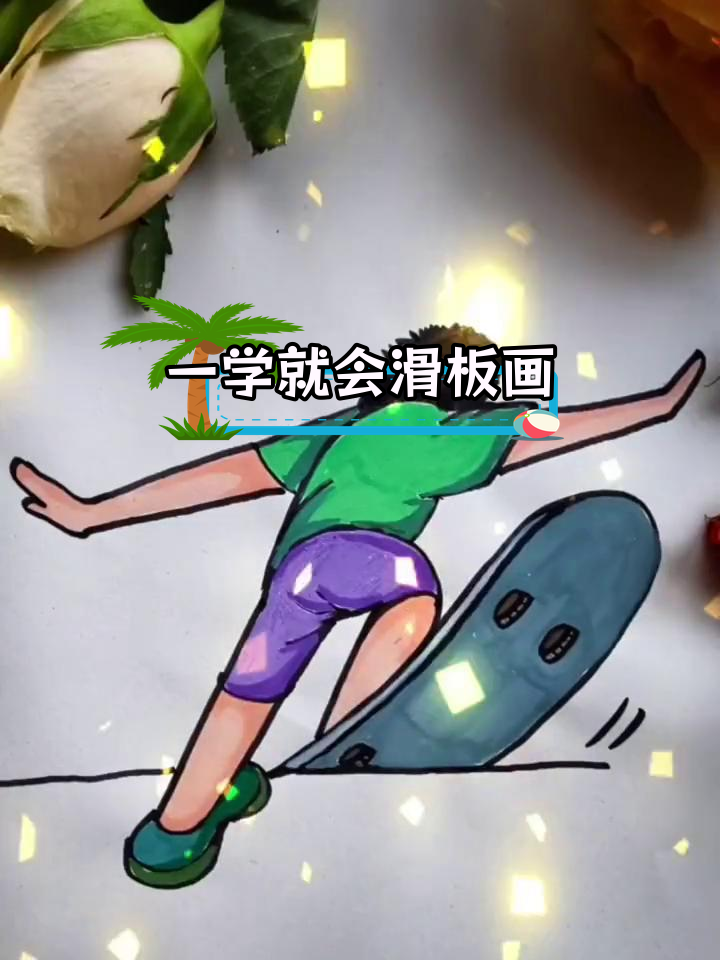 滑板男孩的简笔画教程