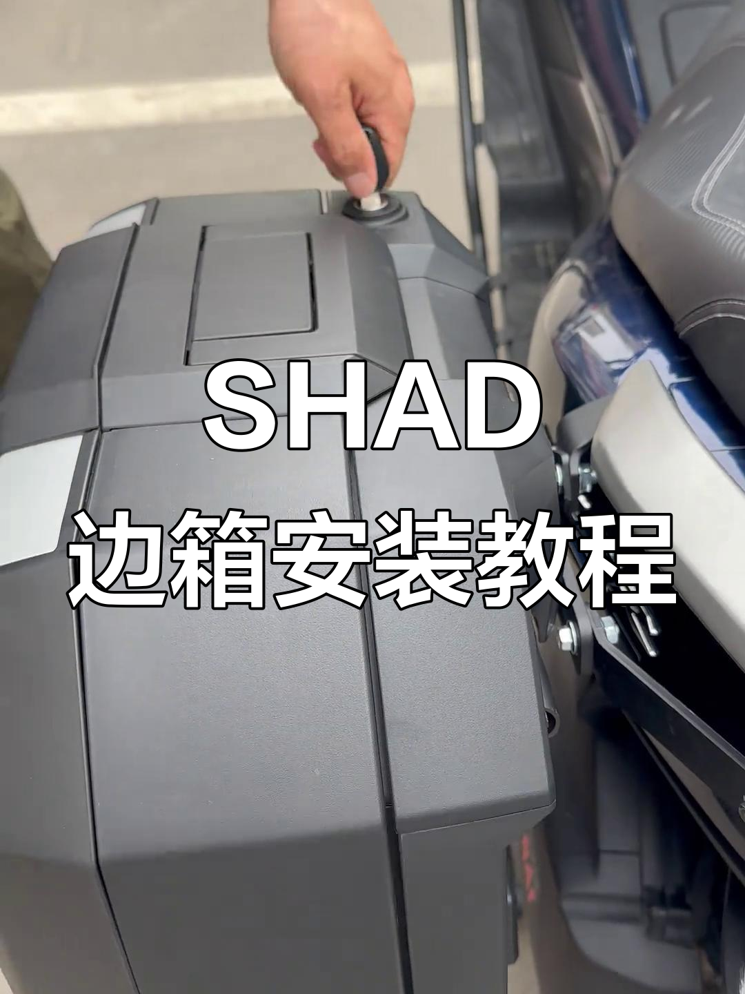 夏德sh38x伸缩式边箱安装与使用详解