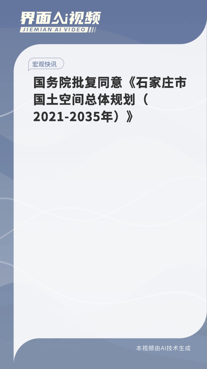 国务院批复同意《石家庄市国土空间总体规划(2021-2035年)》