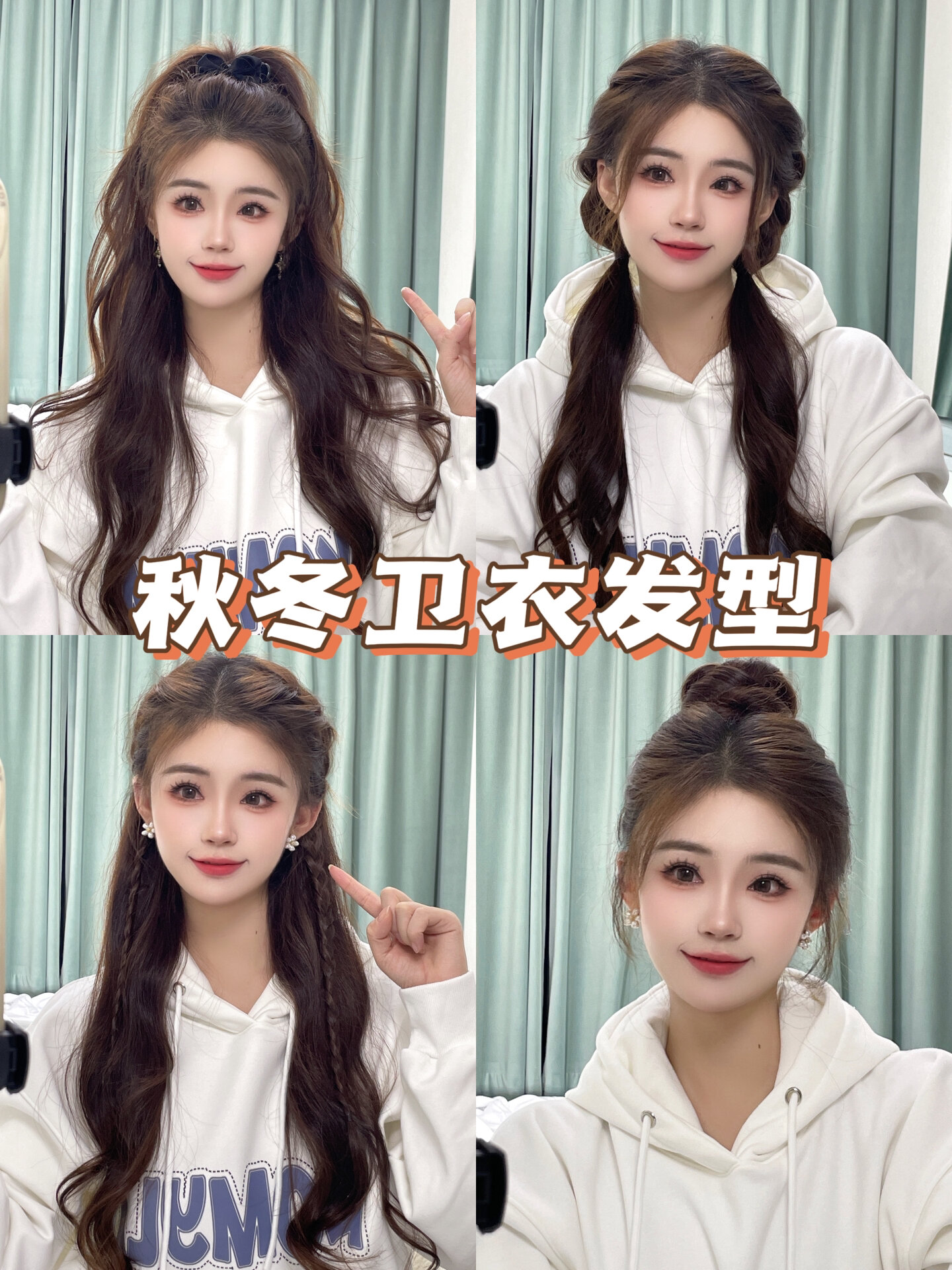 4款超简单的秋冬卫衣发型拉高颅顶显脸小