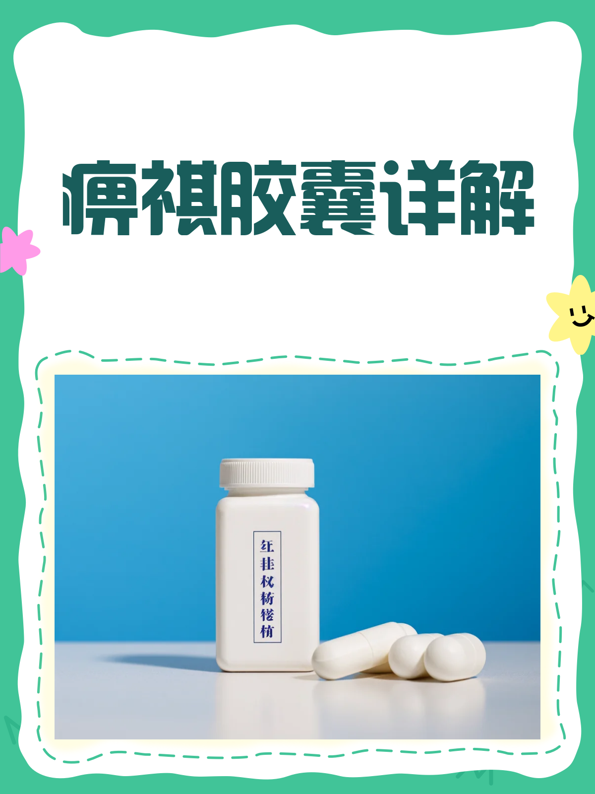 痹祺胶囊全解析,功效禁忌一文读懂!