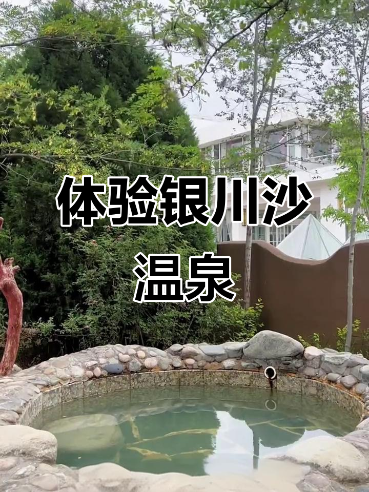 探秘银川沙温泉,室外温泉与美景相伴