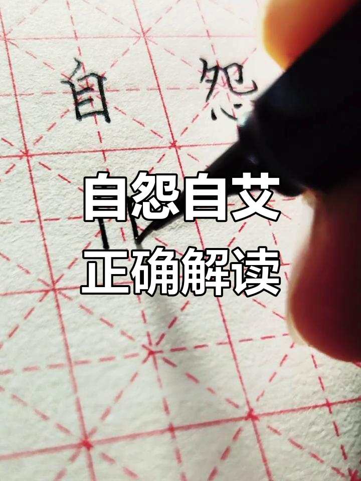 你读错了!"自怨自艾"的正确读音和含义揭秘