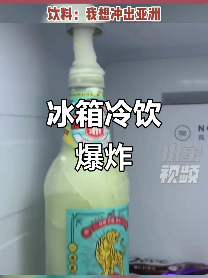 广州女子7月27日冰箱冷冻饮料,玻璃瓶瞬间爆裂!