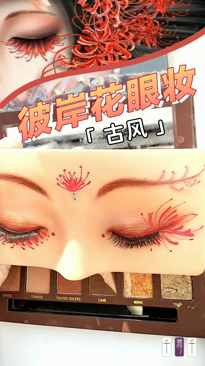 花开叶落无双生 曼珠沙华 古风彼岸花眼妆