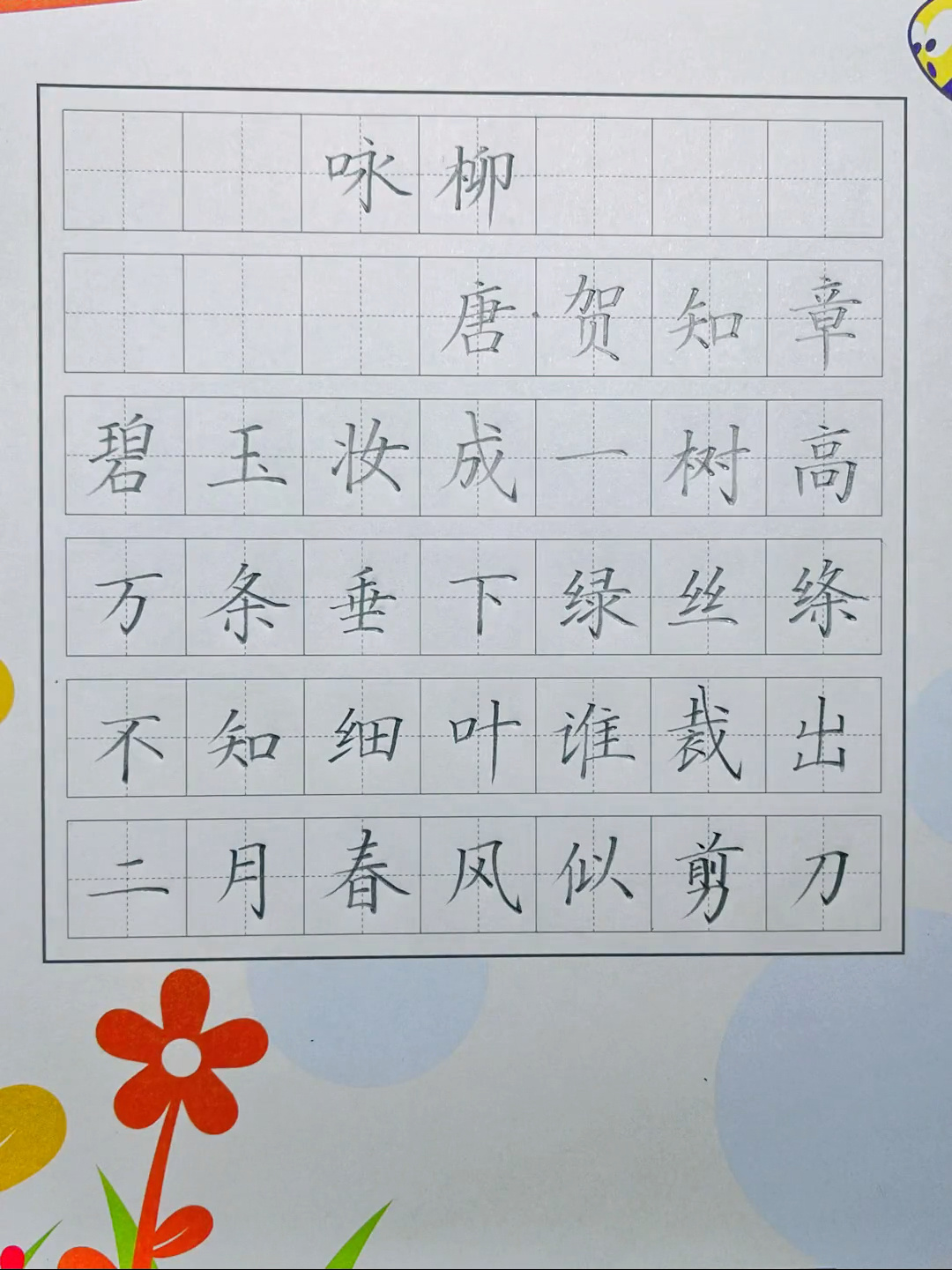 《咏柳》规范字书写 硬笔楷书