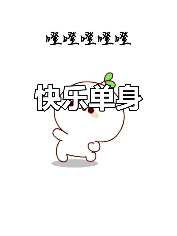 单身生活,自由自在