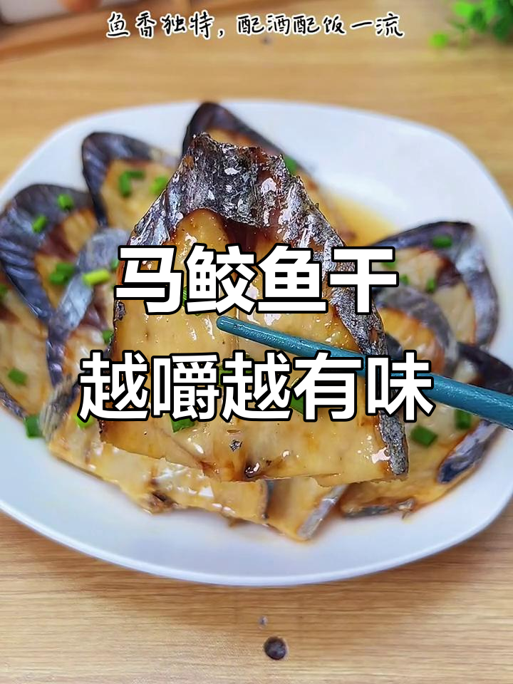 温州马鲛鱼干,配酒下饭超赞,口感鲜香十足