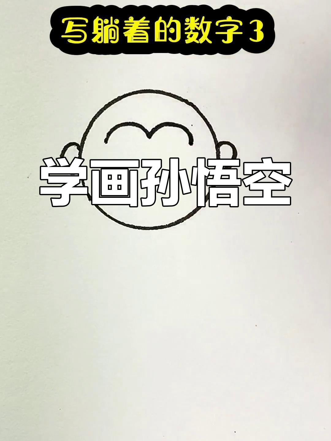 孙悟空绘画教程图片