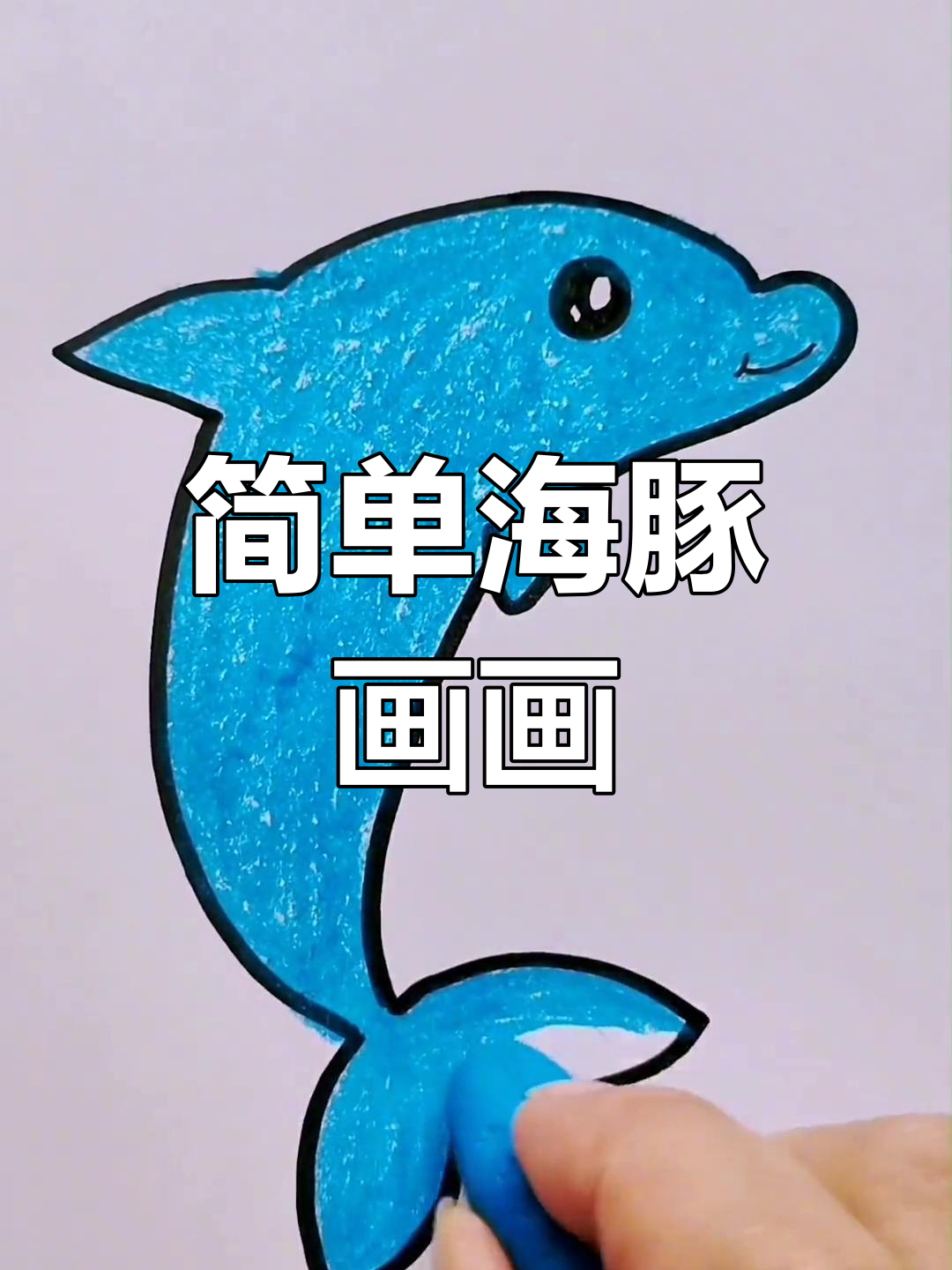 海豚简笔画教程,轻松学会画可爱海豚