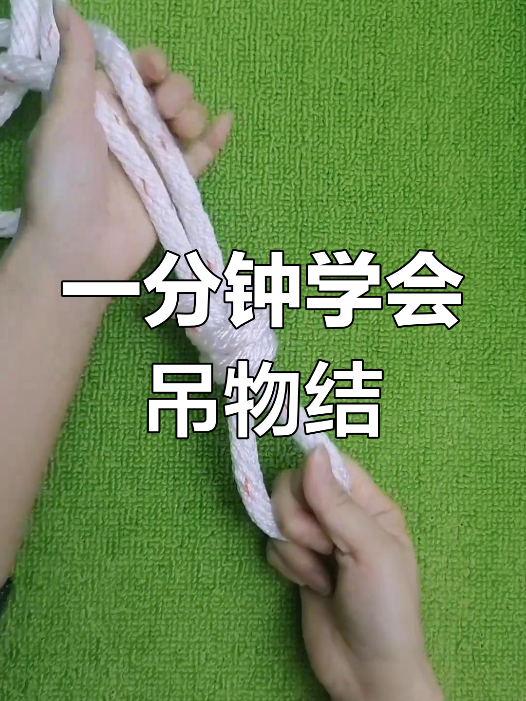 吊物结的简单打法