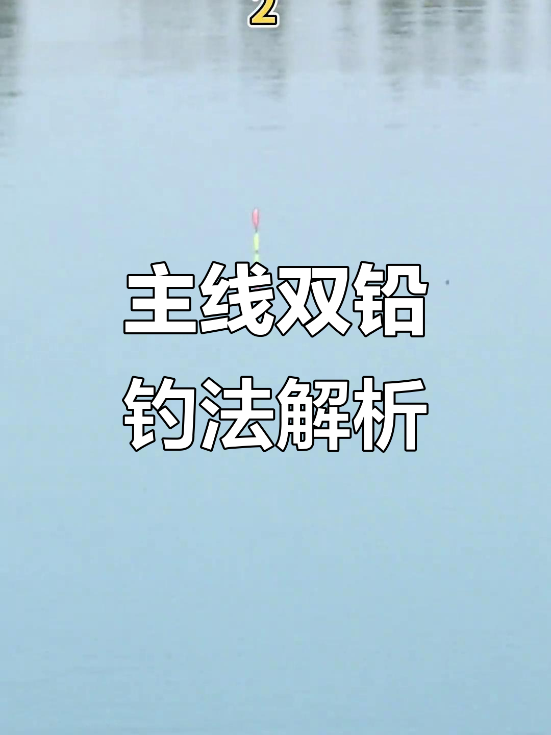 双铅钓法揭秘,清晰给口让你秒懂钓鱼技巧
