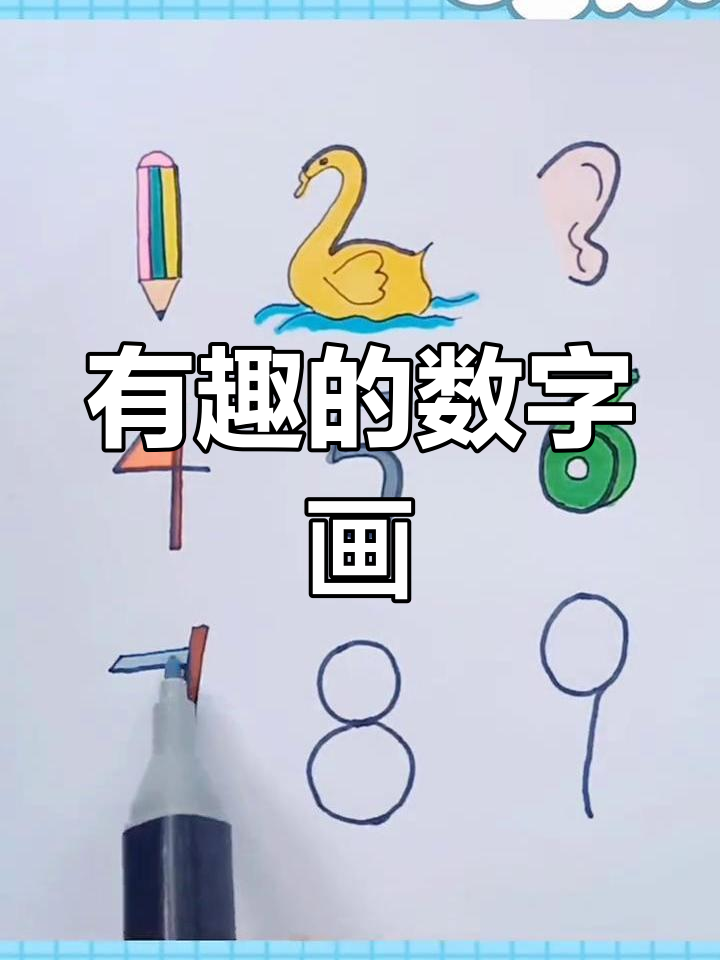 数字简笔画创意展示